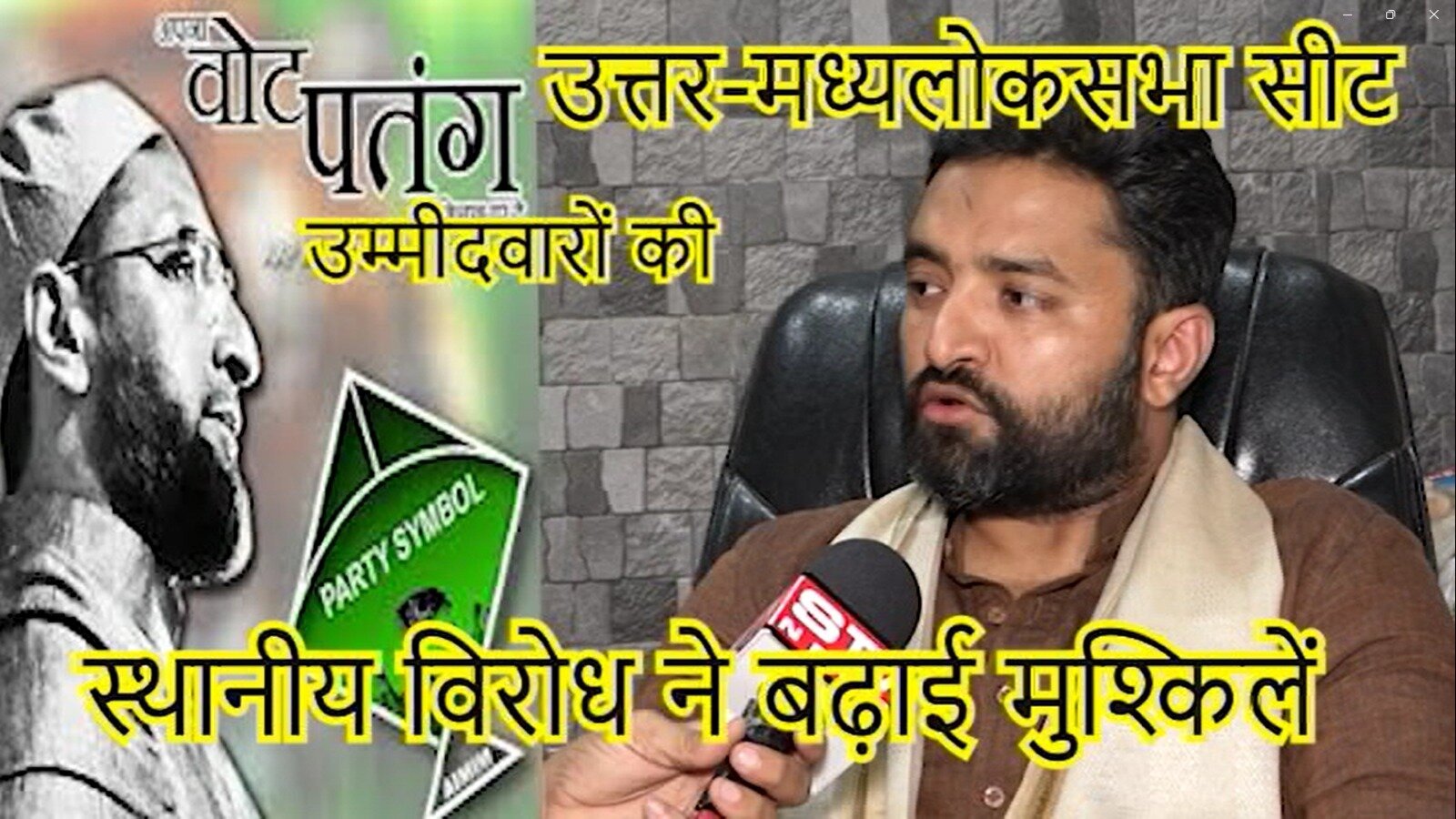 STV News | Loksabha Election 2024 Ramzan Chaudhary AIMIM Candidate Mumbai North Central Seat खास चर्चा