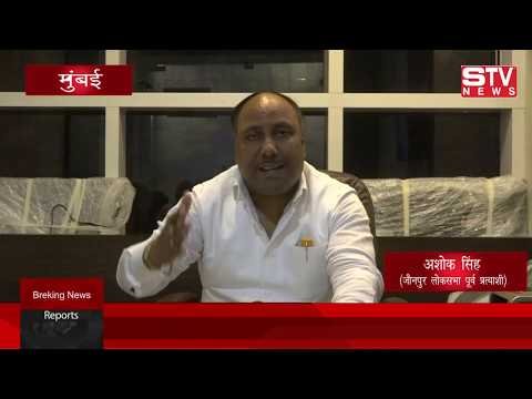 STV News | जौनपुर लोकसभा प्रत्याशी अशोकसिंह ने कश्मीर से धारा370 हटाने के निर्णय को कहा...