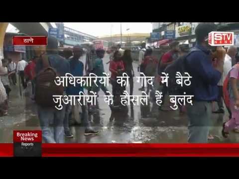 STV News | ठाणे रेलवे स्टेशन के बहार निकलते ही जुआरीयों की चहल पहल देखने को मिलति है