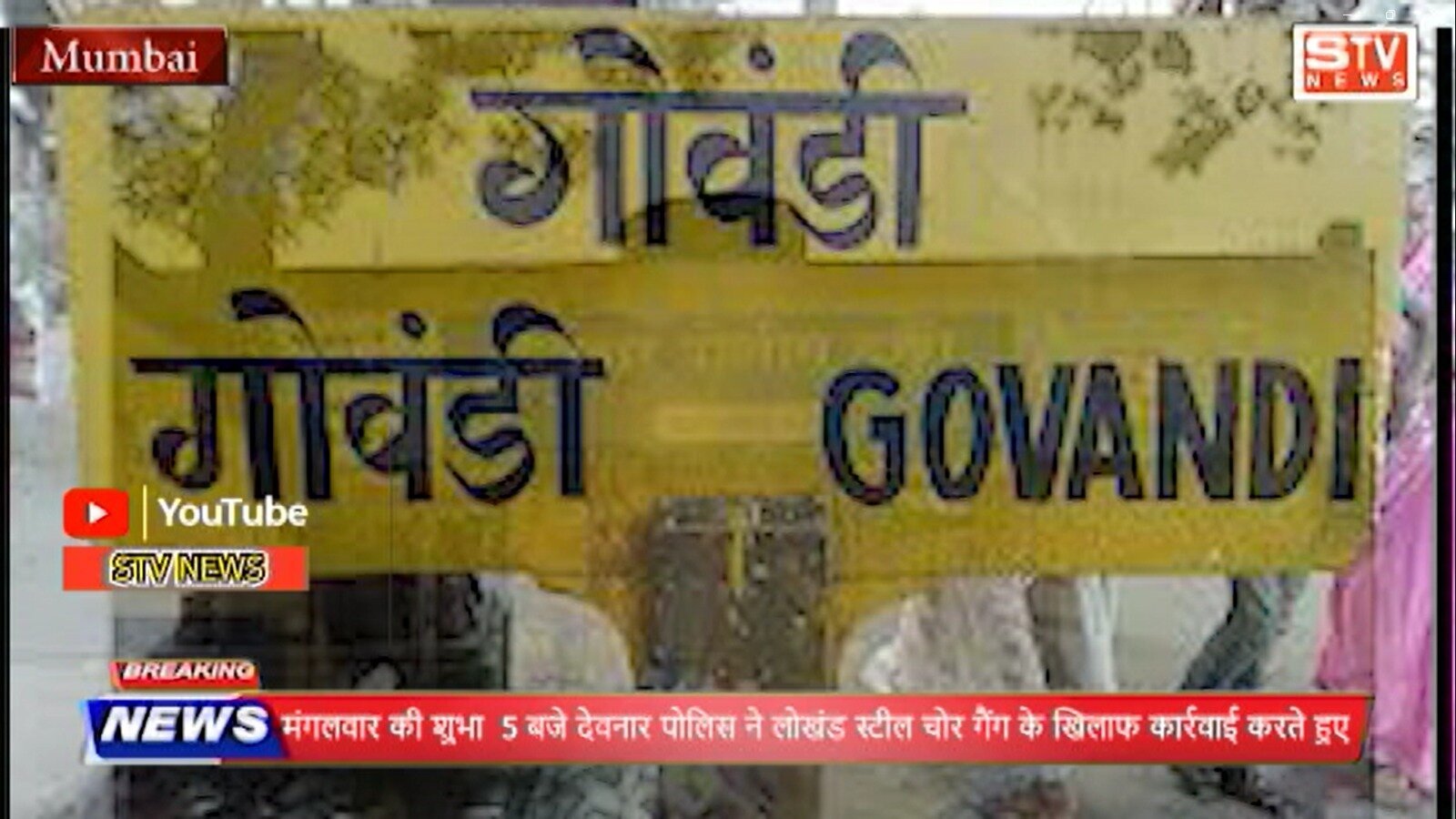 STV News | Govandi News मुंबई देवनार पोलिस ने...