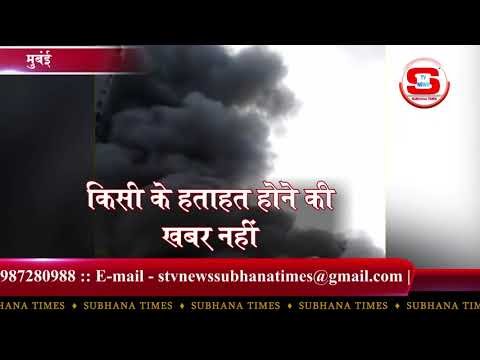 STV News | कालाचौकी इलाके में स्थित ईस्टर्न मेटल कंपनी के गोदाम में  भीषण आग STV INDIA NEWS