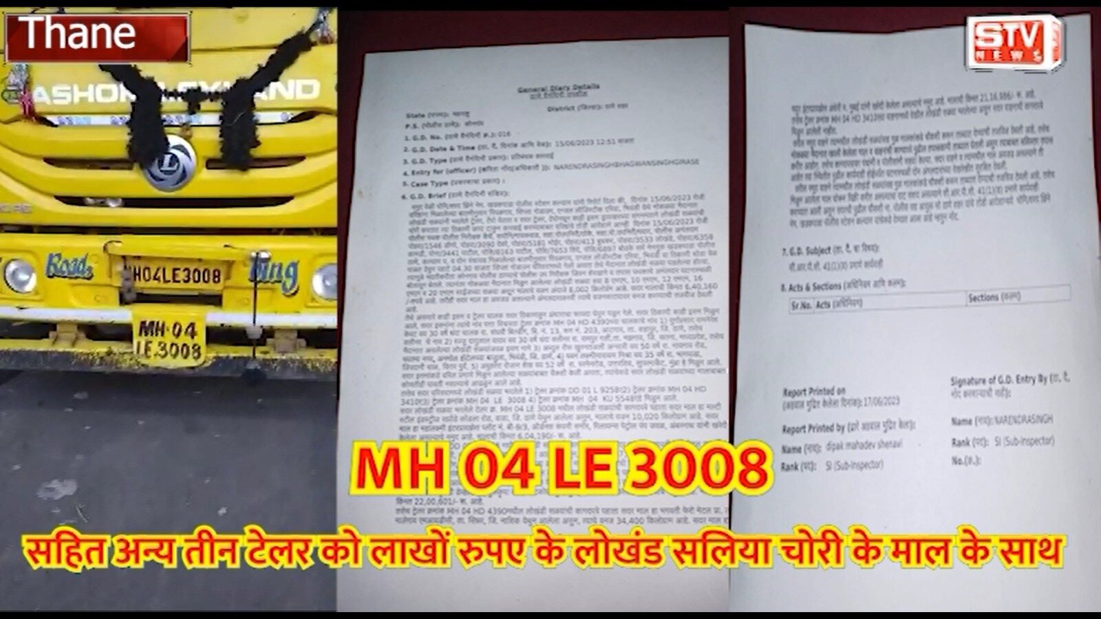 STV News | MH 04 LE 3008 बड़ी गाड़ी लाखों रुप्य की चोरी के साथ पोलिस की गिरफ्त मे l STV NEWS l