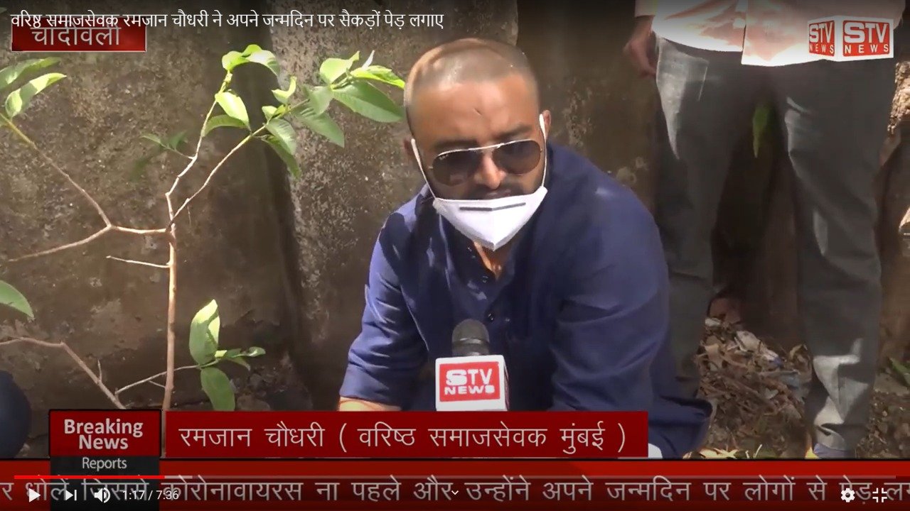 STV News | वरिष्ठ समाजसेवक रमजान चौधरी ने अपने जन्मदिन पर सैकड़ों पेड़ लगाए