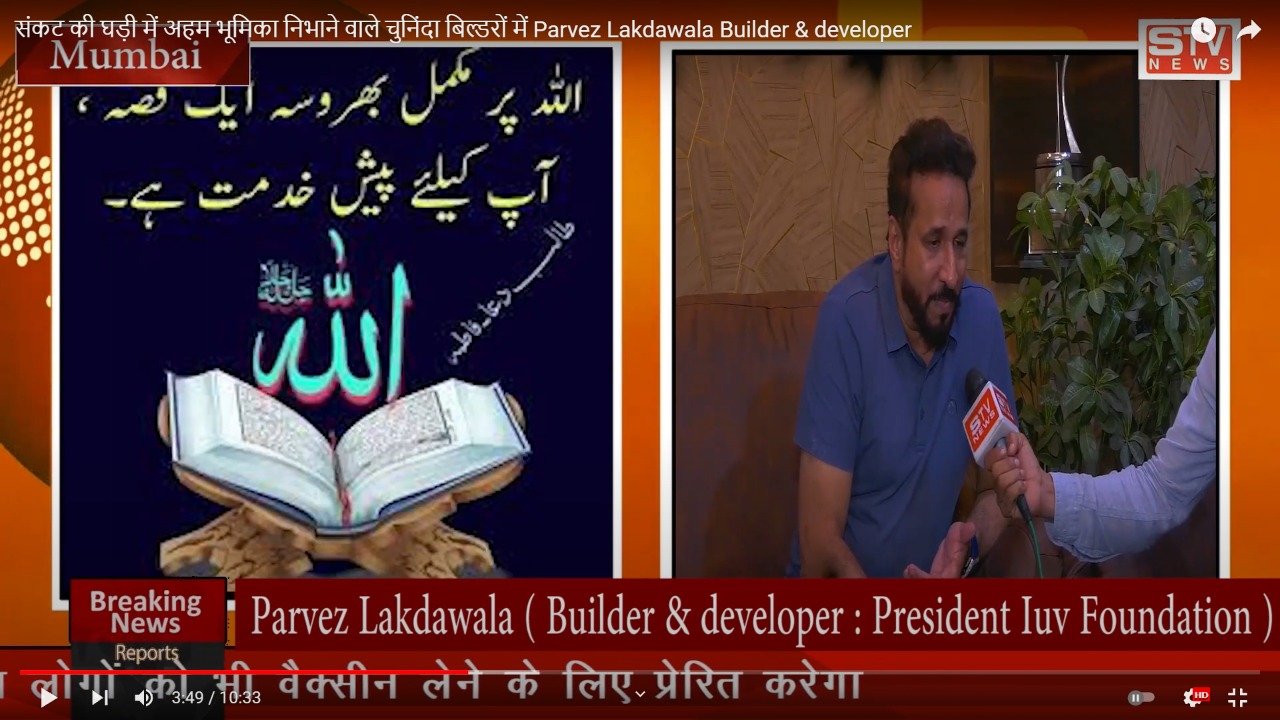 STV News | संकट की घड़ी में अहम भूमिका निभाने वाले चुनिंदा बिल्डरों में Parvez Lakdawala Builder & developer