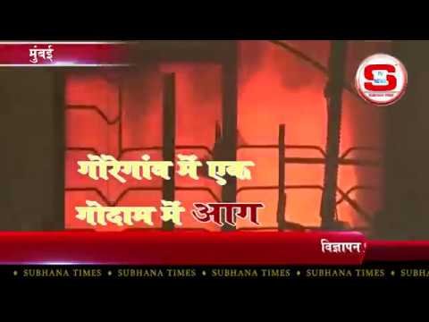 STV News | गोरेगांव में एक गोदाम में आग Goregaon Mumbai STV NEWS INDIA