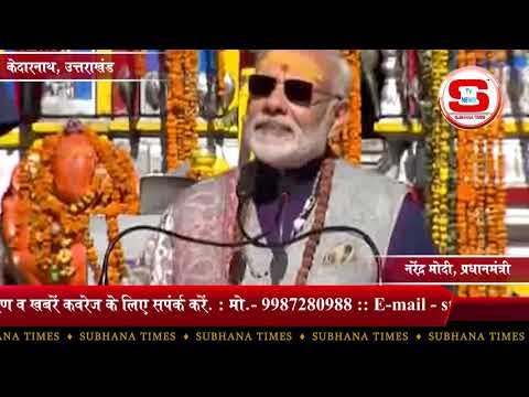 STV News | प्रधानमंत्री नरेंद्र मोदी ने केदारनाथ  में की शिव साधना STV INDIA NEWS