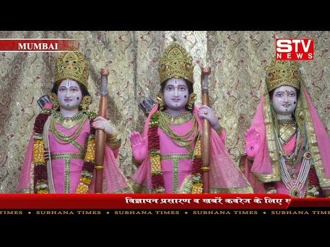 STV News | भांडुप के संकट मोचन मंदिर ट्रस्ट में भारतीय संस्कृति, और धर्म के लिए राम कथा...