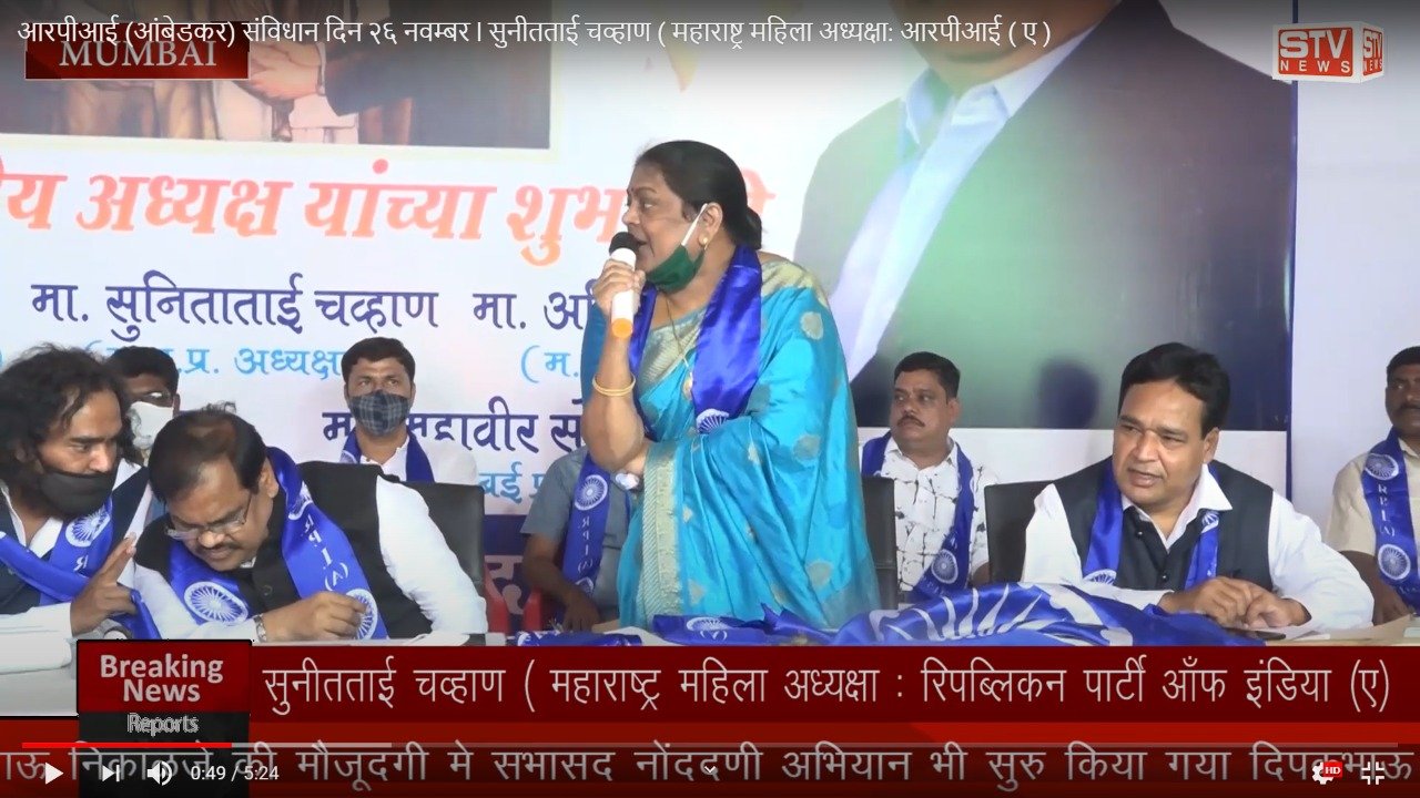 STV News | आरपीआई (आंबेडकर) संविधान दिन २६ नवम्बर l सुनीतताई चव्हाण ( महाराष्ट्र महिला...
