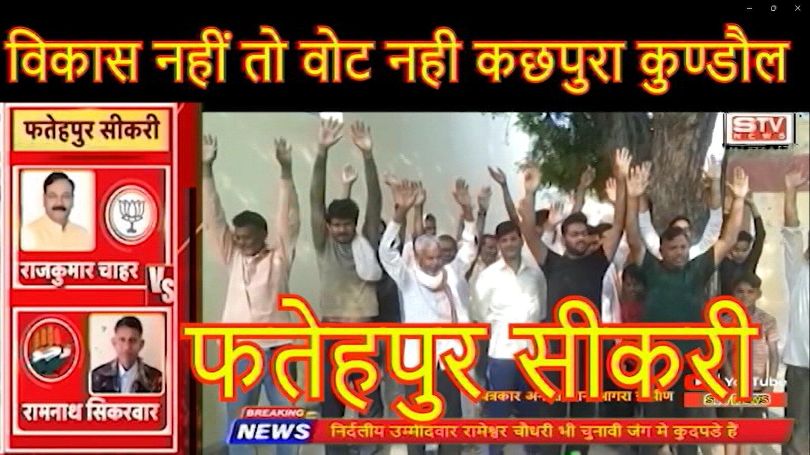 STV News | Fatehpur Sikri l चुनावी वहिष्कार lविकास...