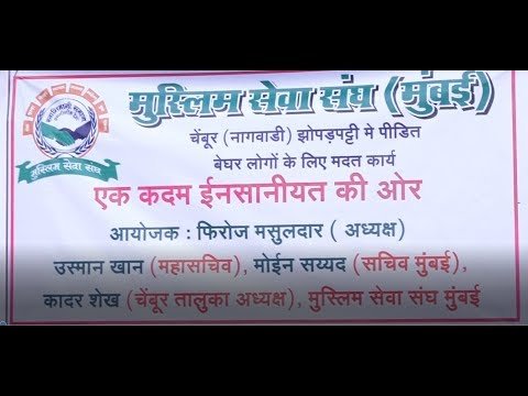 STV News | मुस्लिम सेवा संघ द्वारा नागवाड़ी झोपड़पट्टी में पीड़ित बेघर लोगों के लिए मदद...