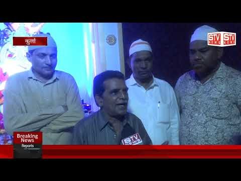 STV News | मुम्बई के कुर्ला क्षेत्र में हिंदू मुस्लिम एकता कि मिशाल देखने को मिल रही है