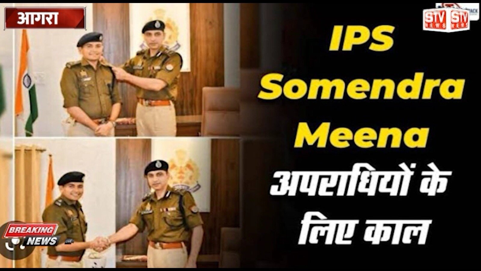 STV News | IPS Somendra Meena l SP Agra l डीसीपी पूर्वी जोन द्वारा पुलिस चौकी बिषैरी भाड़ का किया गया...