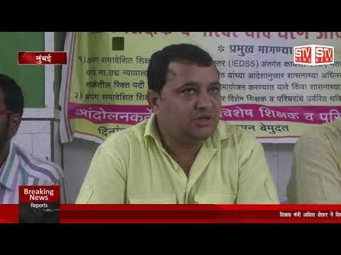 STV News | समावेशीत शिक्षण योजना IEDSS की ओर से पत्रकार वार्ता मुम्बई के प्रेस कार्यालय...