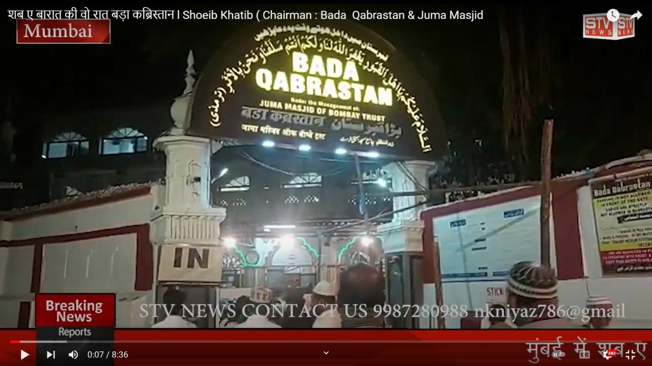STV News | शब ए बारात की वो रात बड़ा कब्रिस्तान l Shoeib Khatib ( Chairman : Bada  Qabrastan & Juma Masjid