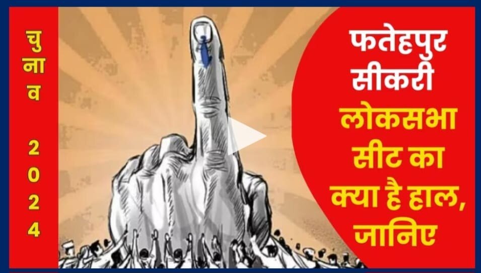 STV News | Fatehpur Sikri Lok Sabha Election 2024 l फतेहपुर सीकरी लोकसभा चुनाव 2024 l STV NEWS AGRA l