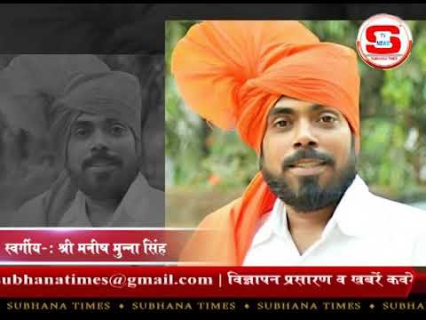 STV News | स्वर्गीय श्री मनीष मुन्ना सिंह STV INDIA NEWS