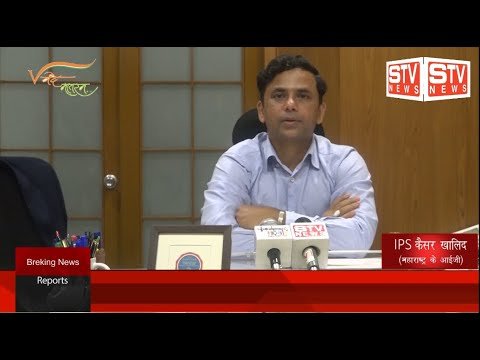 STV News | Ips Quaisir Khalid  Ig Maharastra द्वारा  15 अगस्त स्वतंत्रता दिवस के अवसर पर मिडिया से रुबरु