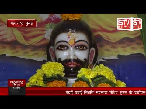 STV News | मुंबई पवई स्थिति नवनाथ मंदिर ट्रस्ट के वर्धापन दिवस  विगत सालो की तरह  इस...